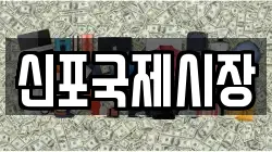 신포국제시장