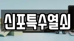 신포특수열쇠