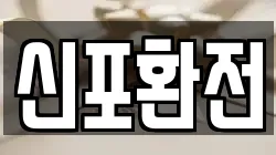 신포환전