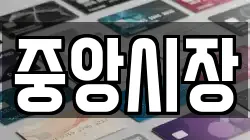 중앙시장