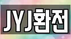 JYJ환전