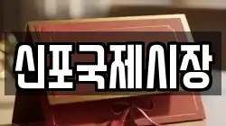 신포국제시장