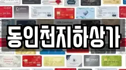동인천지하상가