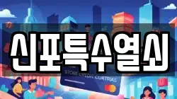 신포특수열쇠