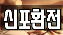 신포환전