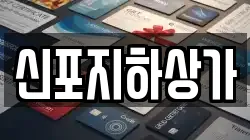 신포지하상가