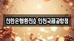 신한은행환전소 인천국제공항점