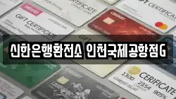 신한은행환전소 인천국제공항점G