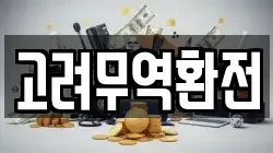 고려무역환전