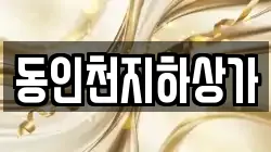 동인천지하상가