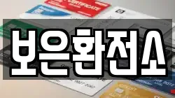 보은환전소