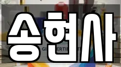 송현사