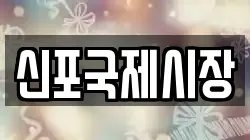 신포국제시장