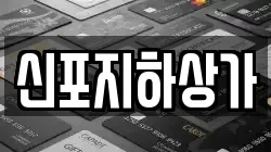 신포지하상가