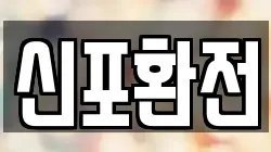 신포환전