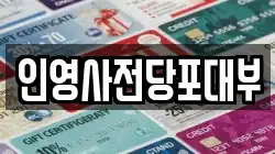 인영사전당포대부
