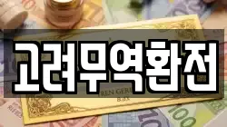 고려무역환전