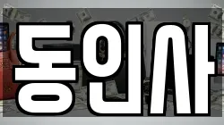 동인사