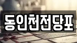 동인천전당포