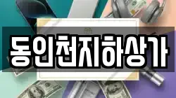 동인천지하상가
