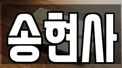 인천 중구 신흥동2가 전당포, 상품권판매, 상품권매매, 환전