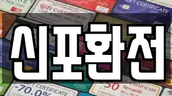 신포환전