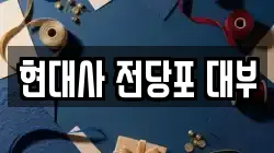 현대사 전당포 대부