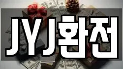 JYJ환전