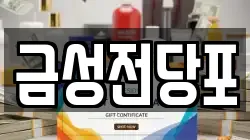 인천 중구 신흥동3가 전당포, 상품권판매, 상품권매매, 환전