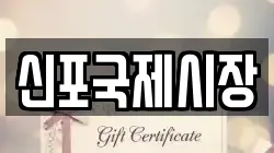 신포국제시장