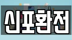 신포환전