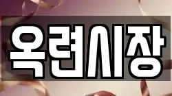 옥련시장