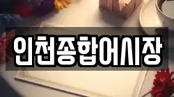 인천종합어시장