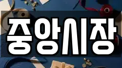 중앙시장
