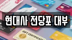 현대사 전당포 대부