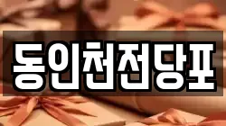 동인천전당포