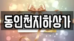 동인천지하상가