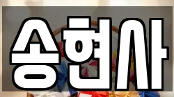 송현사
