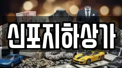 신포지하상가