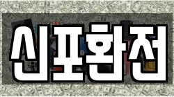 신포환전