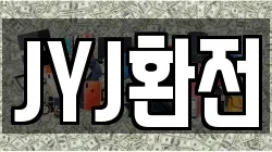 JYJ환전