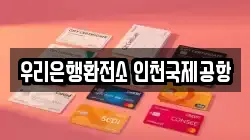 우리은행환전소 인천국제공항