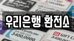 우리은행 환전소