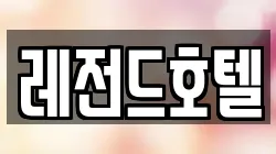 레전드호텔