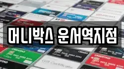 머니박스 운서역지점