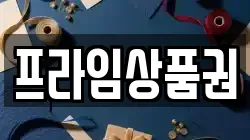 프라임상품권