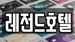 레전드호텔