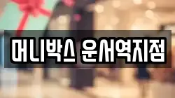 머니박스 운서역지점