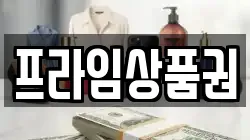 프라임상품권
