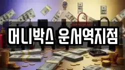 머니박스 운서역지점